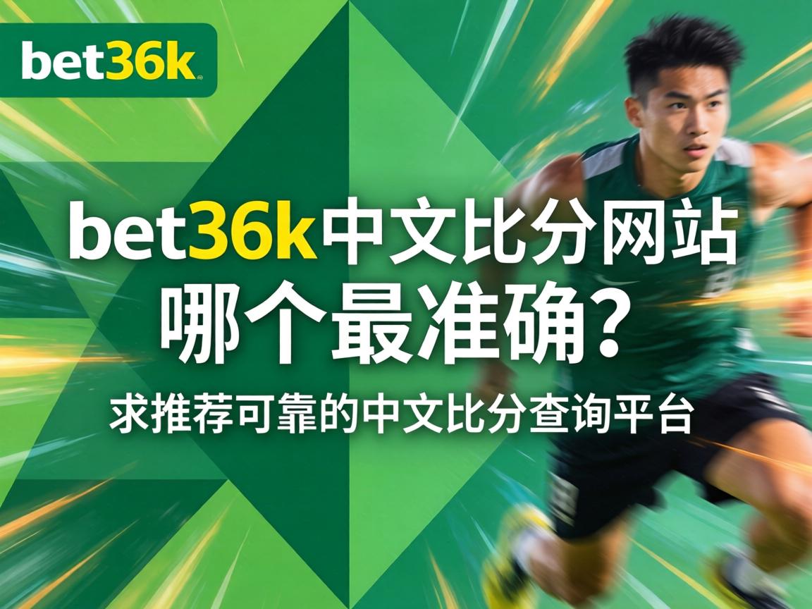 bet365中文比分網站哪個最準確_求推薦可靠的中文比分查詢平臺